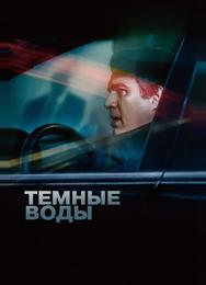 Темные воды