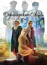 Офицерские жены