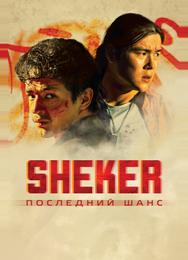 SHEKER. Последний шанс