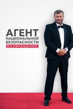 Агент национальной безопасности. Возвращение Агент национальной безопасности. Возвращение
