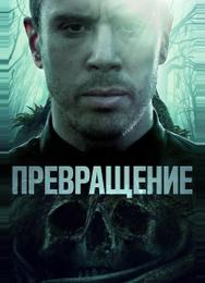 Превращение