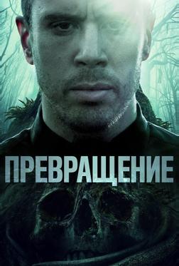 Превращение Превращение