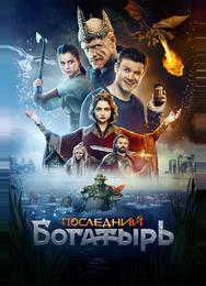 Последний богатырь
