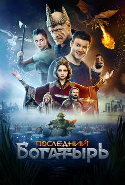Последний богатырь Последний богатырь