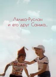 Лялька-Руслан и его друг Санька