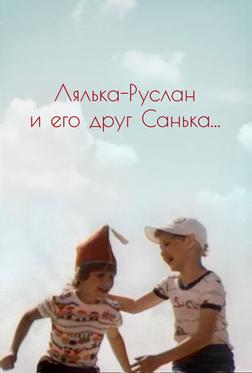 Лялька-Руслан и его друг Санька Лялька-Руслан и его друг Санька