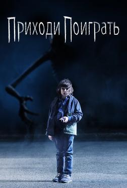 Приходи поиграть Приходи поиграть
