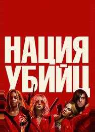 Нация убийц