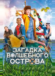 Загадка волшебного острова