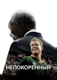 Непокоренный