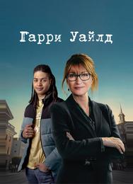 Гарри Уайлд