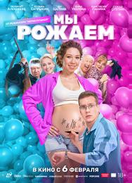 Мы рожаем!