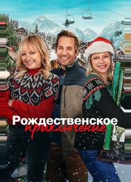 Рождественское приключение