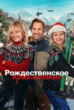 Рождественское приключение Рождественское приключение