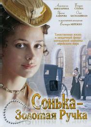 Сонька Золотая Ручка