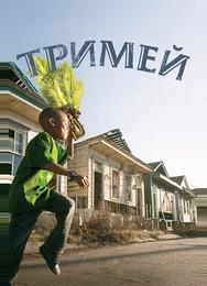 Тримей