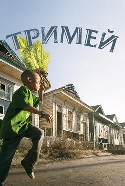 Тримей Тримей