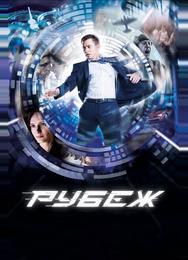 Рубеж