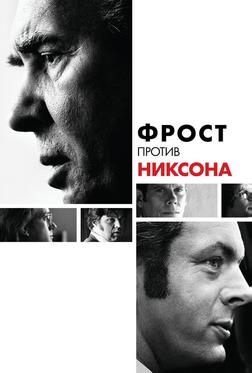 Фрост против Никсона Фрост против Никсона