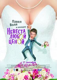Невеста любой ценой