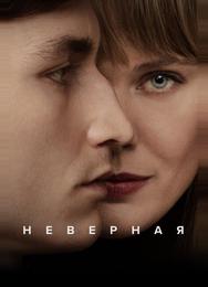 Неверная