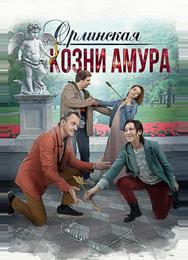 Орлинская. Козни Амура