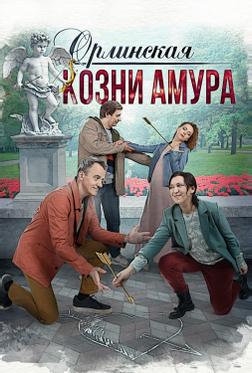 Орлинская. Козни Амура Орлинская. Козни Амура