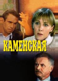 Каменская