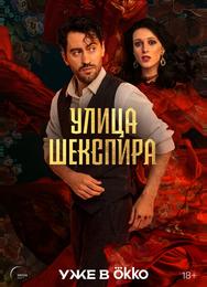 Улица Шекспира