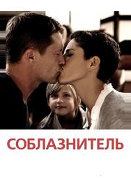 Соблазнитель