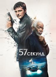 57 секунд