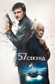 57 секунд (2023)