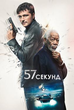 57 секунд 57 секунд