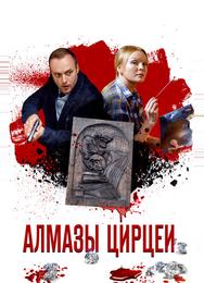 Алмазы Цирцеи