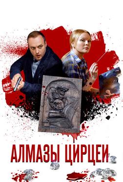 Алмазы Цирцеи Алмазы Цирцеи