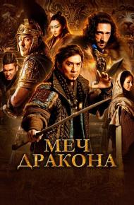 Меч дракона (2015)