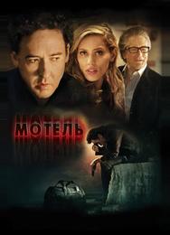 Мотель