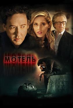 Мотель Мотель