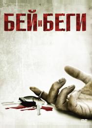 Бей и беги