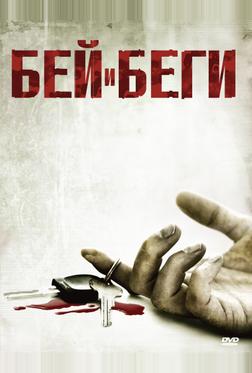 Бей и беги Бей и беги