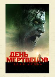 День мертвецов: Злая кровь