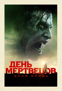 День мертвецов: Злая кровь День мертвецов: Злая кровь