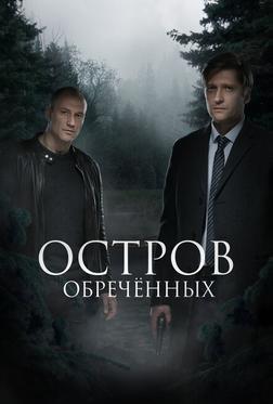 Остров обречённых Остров обречённых