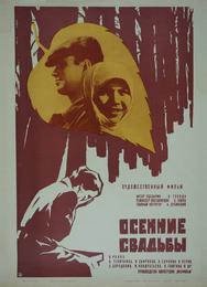 Осенние свадьбы