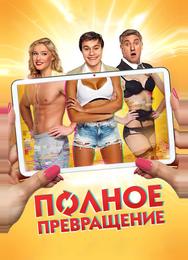 Полное превращение