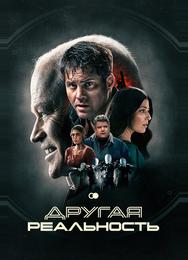 Другая реальность