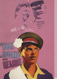 Иван Бровкин на целине