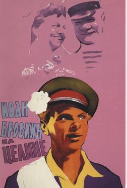 Иван Бровкин на целине Иван Бровкин на целине