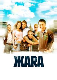 ЖАRА