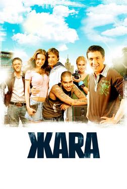ЖАRА